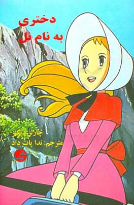 دختری به نام نل