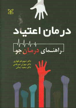 درمان اعتیاد: راهنمای درمان جو