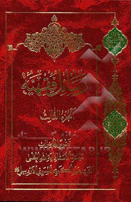 رسائل فقهیه: تقریرا لمحاضرات الاستاذ السید عبدالکریم الموسوی الاردبیلی (رحمه‌‌الله): حقوق الاولاد و احکام النفقات - ارث الزوجه عن اراضی زوجها