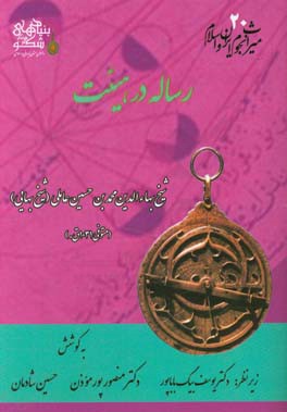 رساله در هیئت