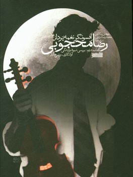 رضا محجوبی افسونگر نغمه‌پرداز (کتاب دوم): بررسی شیوه نوازندگی، آوانگاری و شرح آثار