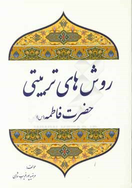 روش‌های تربیتی حضرت فاطمه (س)