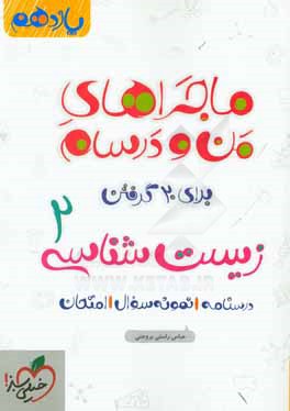 زيست‌شناسي 2 - پايه يازدهم