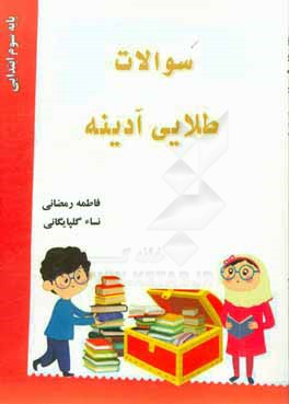 سئوالات طلايي آدينه (براي دانش‌آموزان پايه سوم ابتدايي)