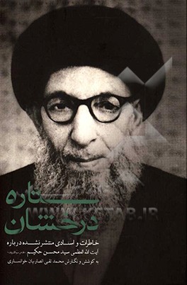 ستاره درخشان: آیت‌الله العظمی سیدمحسن طباطبائی حکیم (قدس سره)