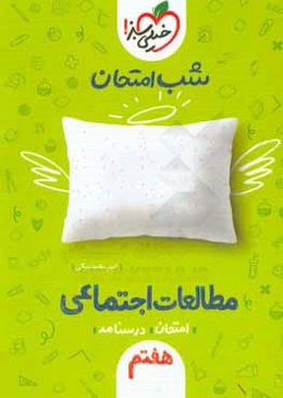 شب امتحان مطالعات اجتماعی هفتم