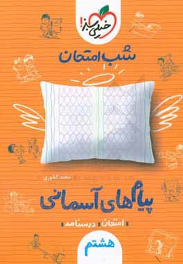 شب امتحان پیام‌های آسمان هشتم