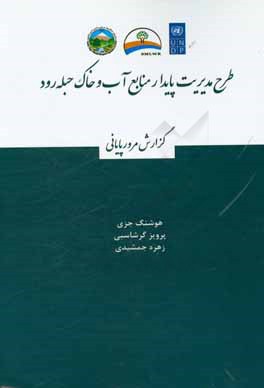 طرح مدیریت پایدار منابع آب و خاک حبله رود (گزارش مرور پایانی)