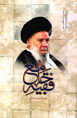 فقیه جامع: زندگی‌نامه علمی - سیاسی آیه‌الله سیدعبدالکریم موسوی اردبیلی