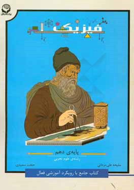 فیزیک 1 (کتاب جامع با رویکرد آموزشی فعال) - پایه دهم تجربی