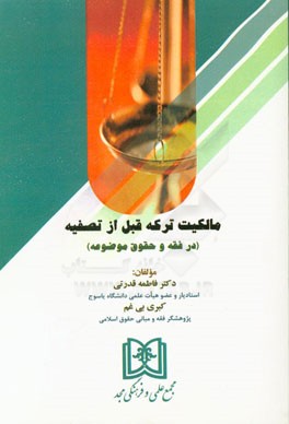 مالکیت ترکه قبل از تصفیه (در فقه و حقوق موضوعه)