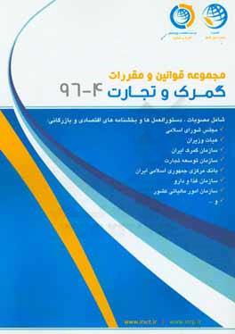 مجموعه قوانین و مقررات گمرک و تجارت تیر ماه 1396: 4 - 96