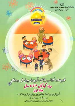 مجموعه کتاب‌های آموزش پیش از دبستان ویژه کودکان 4 تا 5 سال