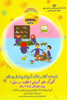 مجموعه کتاب‌های آموزش پیش از دبستان کاربرگ‌های آموزشی (فعالیت در منزل): ویژه‌ی کودکان 5 تا 6 ساله