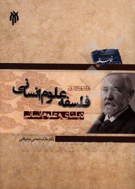 مقدمه‌ای بر فلسفه علوم انسانی: دیلتای و علوم انسانی