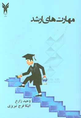 مهارت‌های ارشد