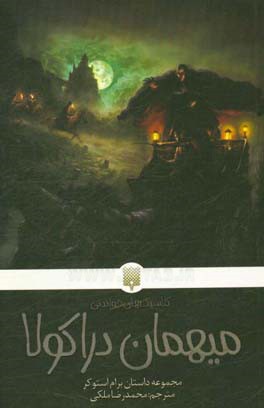 میهمان دراکولا