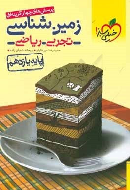 پرسش‌های چهارگزینه‌ای زمین‌شناسی - پایه یازدهم (تجربی - ریاضی)