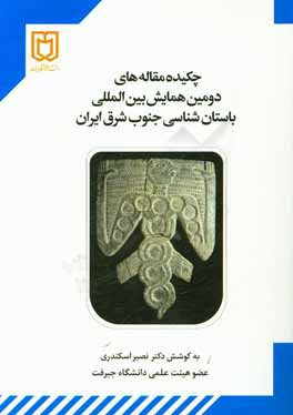 چکیده مقاله‌های دومین همایش بین‌المللی باستان‌شناسی جنوب شرق ایران