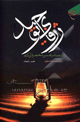 ژرفای توحید: ترجمه و تفسیر مختصر قرآن کریم