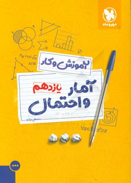 کتاب آموزش و کار آمار و احتمال یازدهم