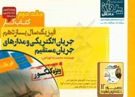 کتاب کار فیزیک سال یازدهم: جریان الکتریکی و مدارهای جریان مستقیم