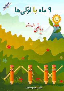 9 ماه با اولی‌ها: ریاضی اول دبستان (شامل مفاهیم ریاضی، تمرین‌های دوره‌ای و نکته‌های مهم روش تدریس)