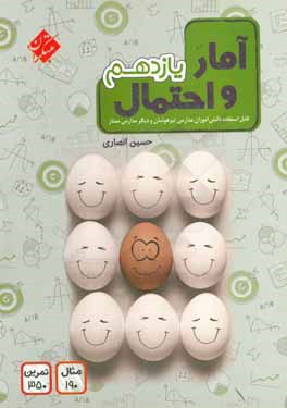 آمار و احتمال پایه یازدهم (دوره دوم متوسطه)