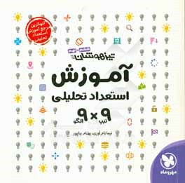 آموزش استعداد تحلیلی 9 الگو × 9 تیپ تیزهوشان
