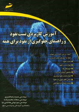 آموزش کاربردی تست نفوذ و راهنمای جلوگیری از نفوذ برای همه