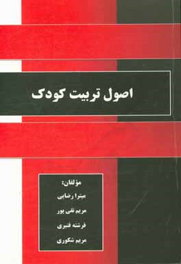 اصول تربیت کودک