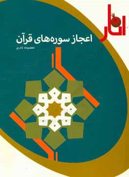 اعجاز سوره‌های قرآن