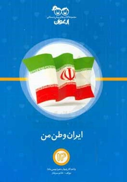 ایران وطن من: واحد کار چهاردهم (بهمن‌ماه)