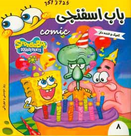 باب اسفنجی: روز دوستی و مهربانی