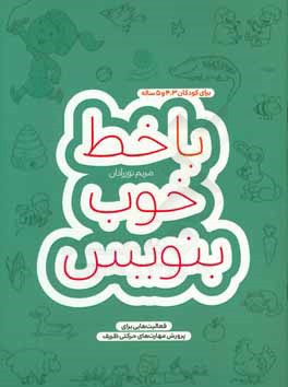 با خط خوب بنویس: فعالیت‌هایی برای پرورش مهارت‌های حرکتی ظریف