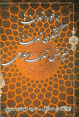 برخورد تمدن‌ها، گفتگوی‌ تمدن‌ها، خیزش تمدن اسلامی