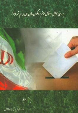 بررسی عوامل اجتماعی موثر بر الگوی رای‌دهی مردم شهر اهواز