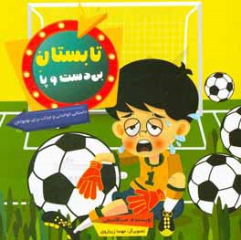 تابستان بی دست و پا