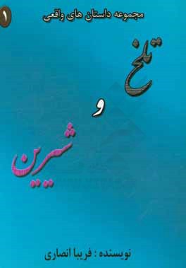 تلخ و شیرین