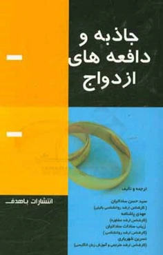 جاذبه و دافعه‌های ازدواج