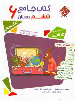 جامع ششم 6: 2000 تست از دروس رياضي، علوم، فارسي، هديه و قرآن، استعداد تحليلي، تفكر و پژوهش، مطالعات اجتماعي
