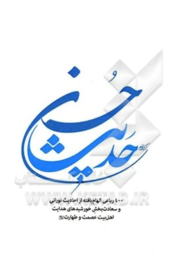 حدیث حسن: ‌400 رباعی الهام‌یافته از احادیث نورانی و سعادت‌بخش خورشیدهای هدایت اهل بیت عصمت و طهارت