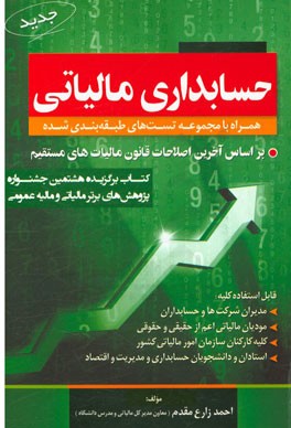 حسابداری مالیاتی (همراه با مجموعه تست‌های طبقه‌بندی شده): قابل استفاده کلیه اشخاص حقیقی، ...