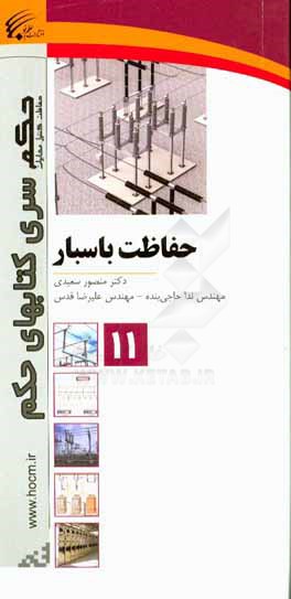 حفاظت باسبار= Busbar protection