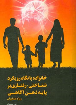 خانواده با نگاه رویکرد شناختی - رفتاری بر پایه ذهنی‌آگاهی ویژه مشاوران