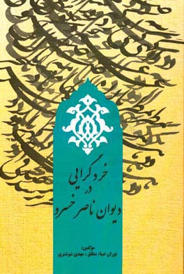 خردگرایی در دیوان ناصرخسرو