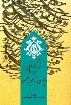 خردگرایی در دیوان ناصرخسرو