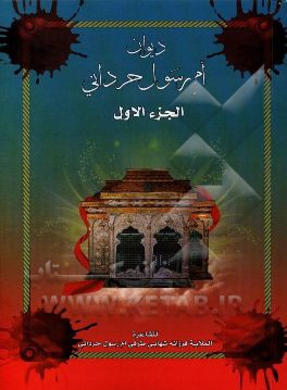 دیوان الملایه ام رسول حردانی بنت فرحان النعیمه (فرزانه شهابی طرفی) فی رثاء اهل البیت و الائمه المعصومین (ع)