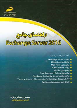راهنماي جامع Exchange Server 2016
