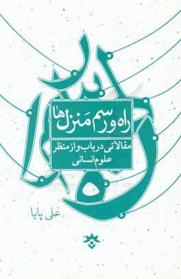راه و رسم منزل‌ها: مقالاتی در باب و از منظر علوم انسانی